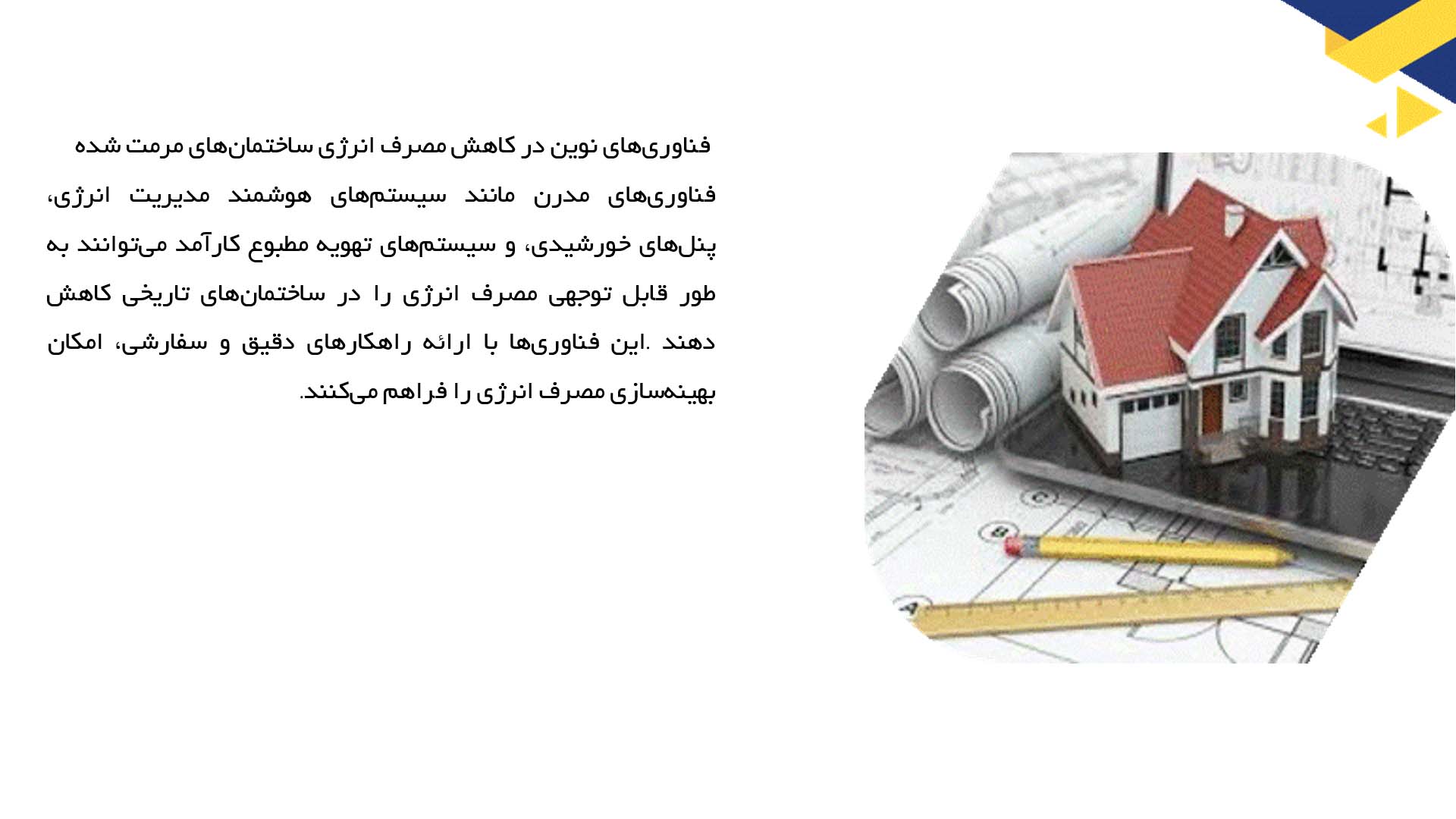 پاورپوینت در مورد طراحی ساختمان‌های مرمت شده با هدف کاهش مصرف انرژی